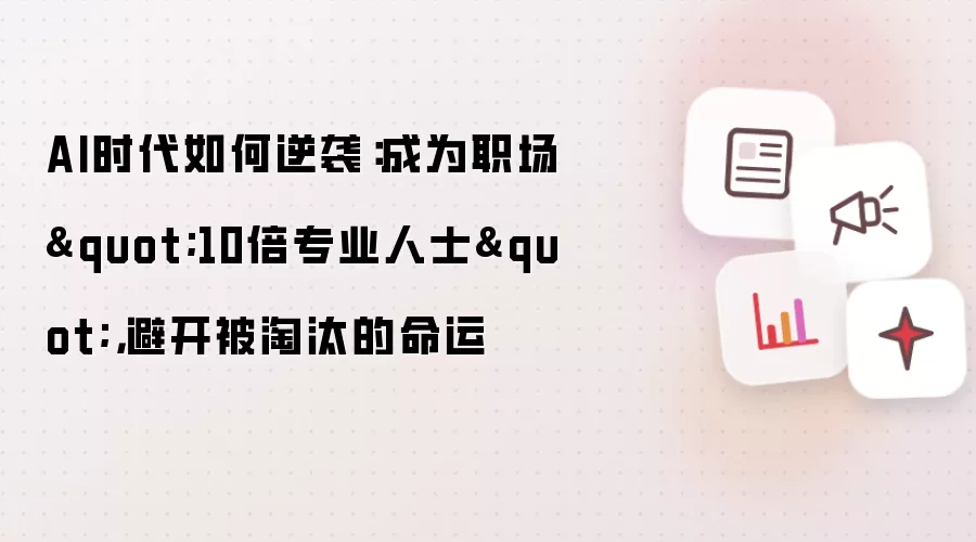 AI时代如何逆袭:成为职场