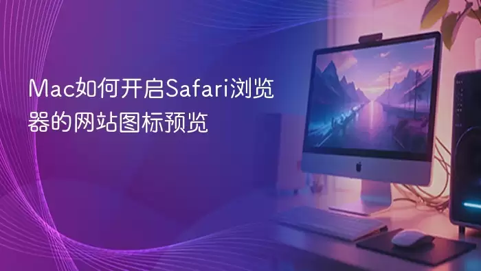 Mac如何开启Safari浏览器的网站图标预览