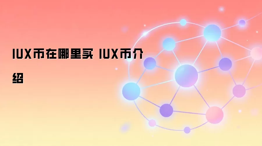 IUX币在哪里买 IUX币介绍