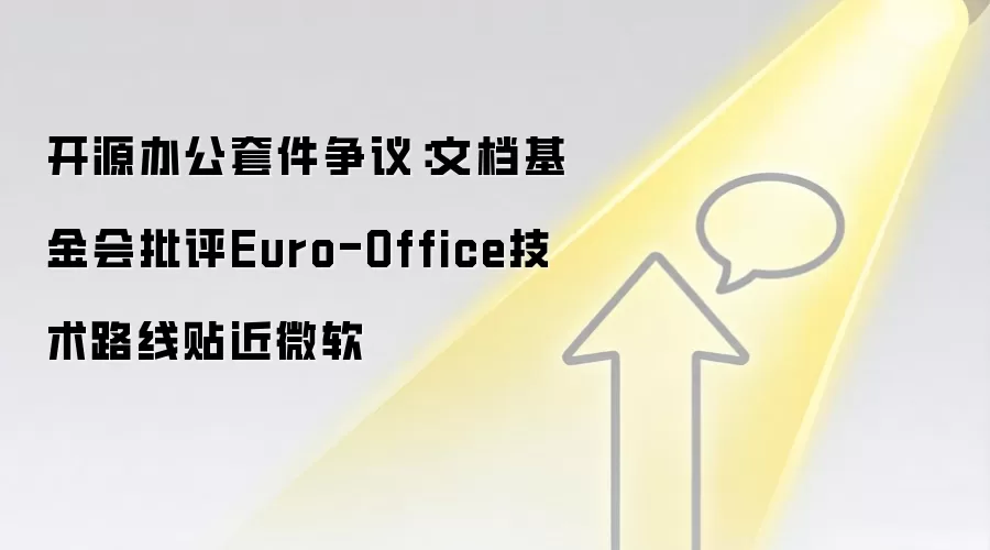 开源办公套件争议：文档基金会批评Euro-Office技术路线贴近微软