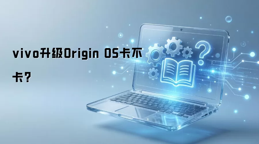 vivo升级Origin OS卡不卡？