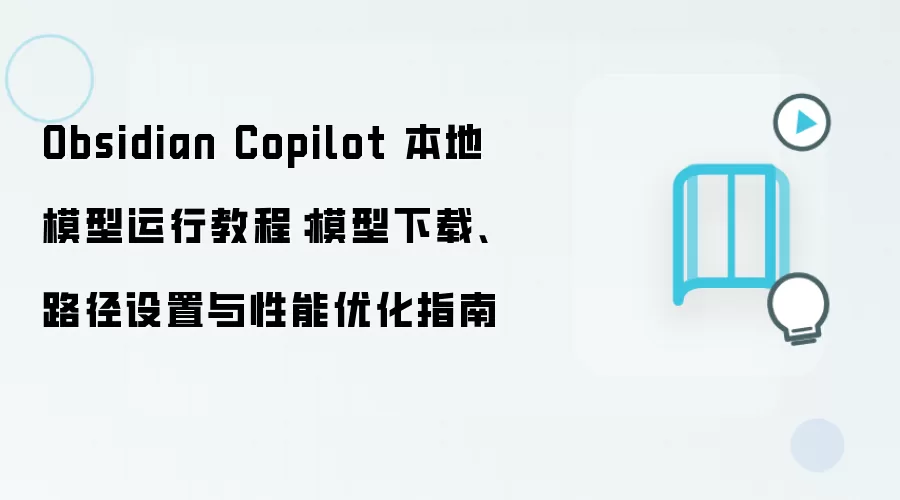 Obsidian Copilot 本地模型运行教程：模型下载、路径设置与性能优化指南