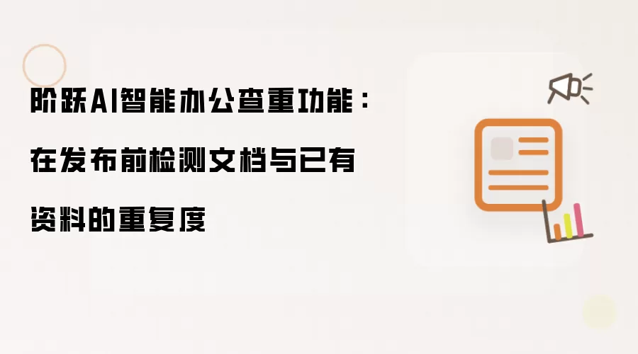 阶跃AI智能办公查重功能:在发布前检测文档与已有资料的重复度