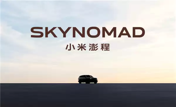 SkyNomad澎程即将发布!小米回应为什么要做增程车