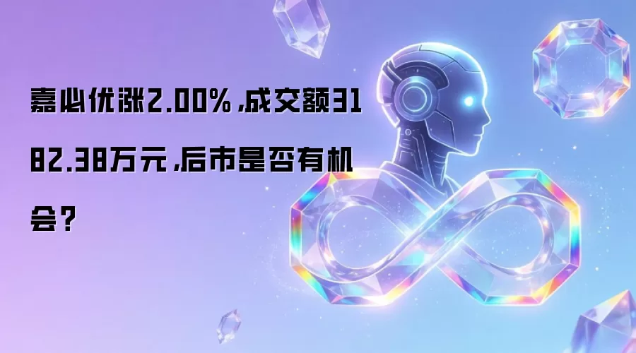 嘉必优涨2.00%,成交额3182.38万元,后市是否有机会?