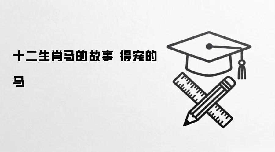 十二生肖马的故事 得宠的马