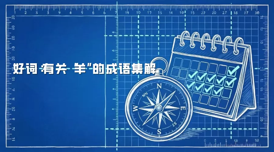 好词：有关“羊”的成语集解