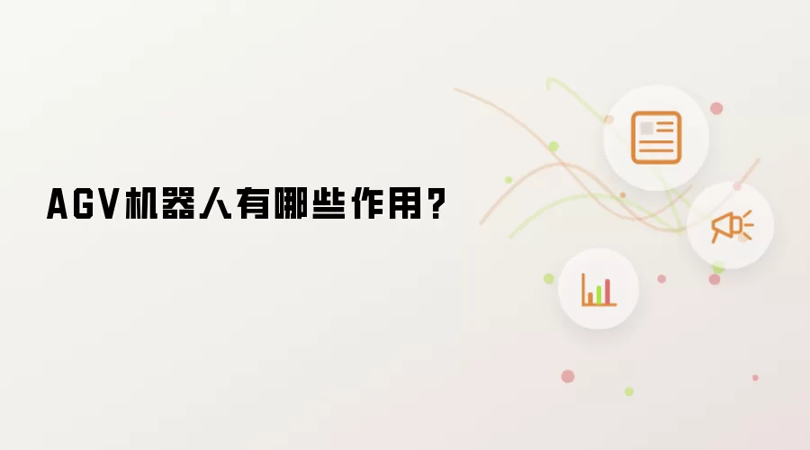 AGV机器人有哪些作用?