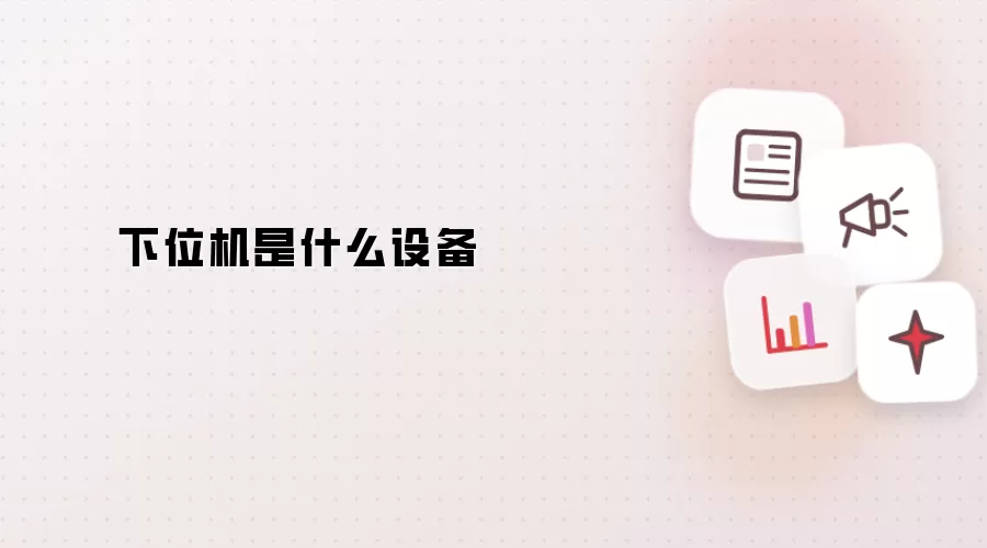 下位机是什么设备