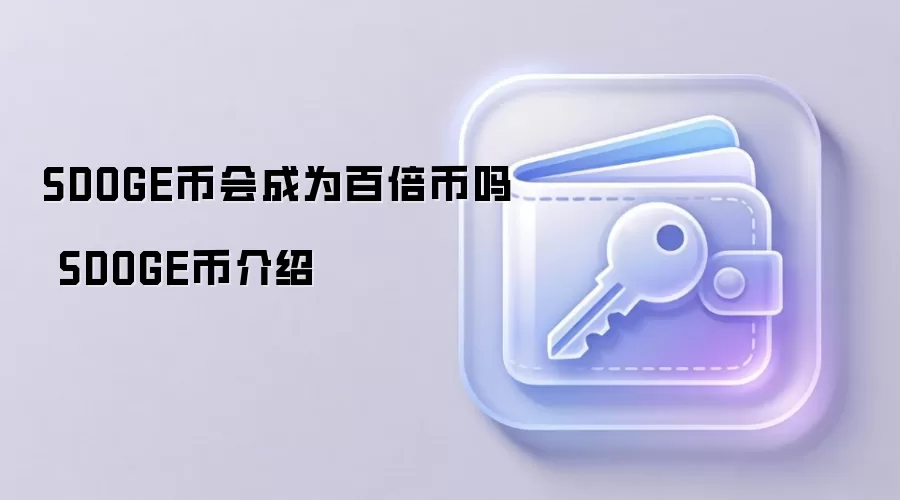SDOGE币会成为百倍币吗 SDOGE币介绍