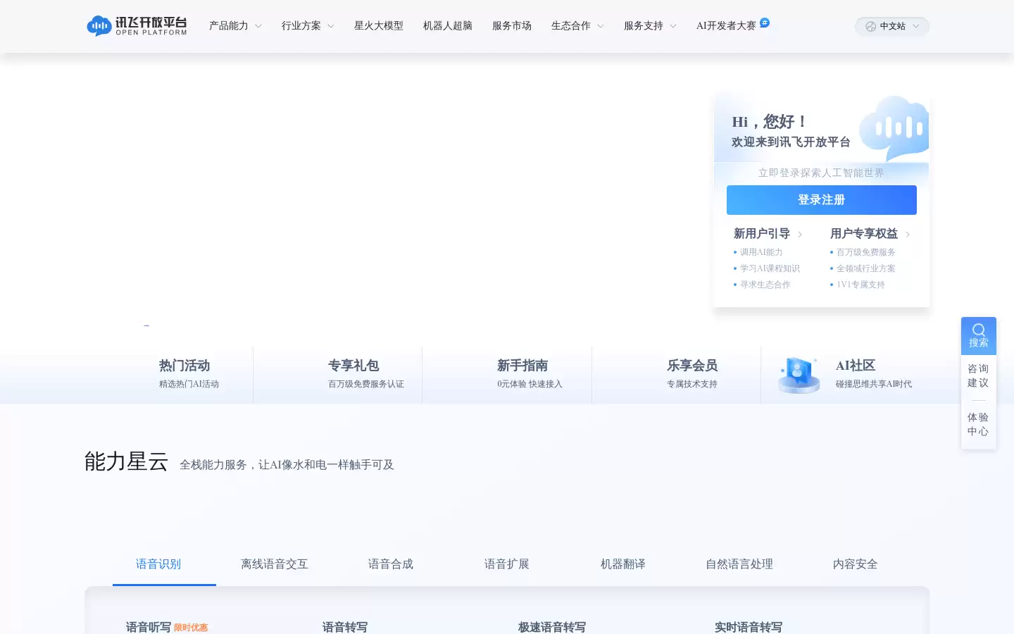 讯飞开放平台 : 基于语音交互的人工智能开放平台