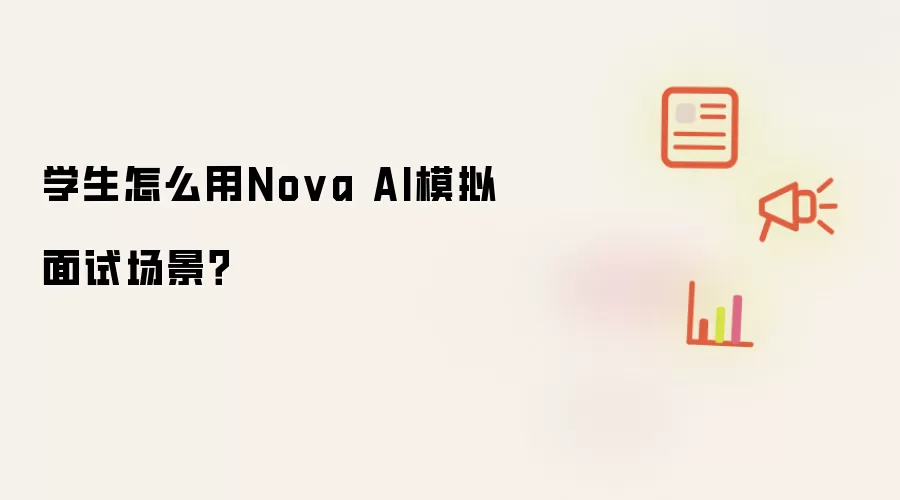 学生怎么用Nova AI模拟面试场景？