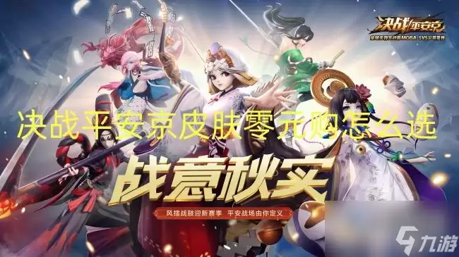 决战平安京皮肤零元购怎么选