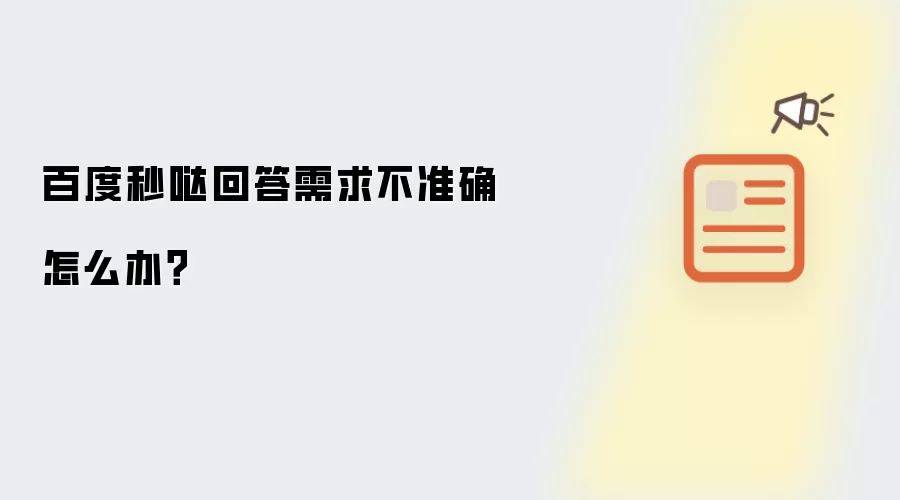 百度秒哒回答需求不准确怎么办?