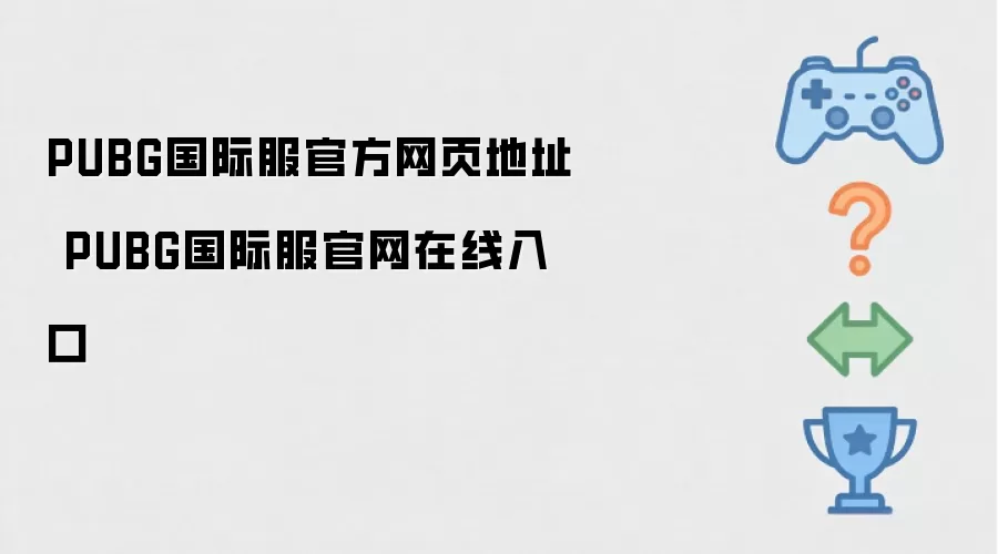 PUBG国际服官方网页地址 PUBG国际服官网在线入口