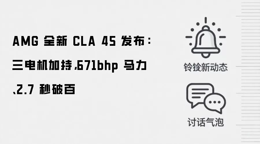 AMG 全新 CLA 45 发布：三电机加持，671bhp 马力、2.7 秒破百