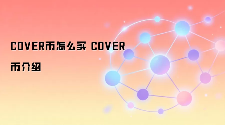 COVER币怎么买 COVER币介绍