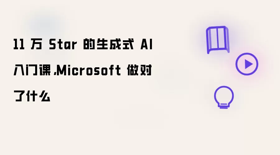 11 万 Star 的生成式 AI 入门课,Microsoft 做对了什么
