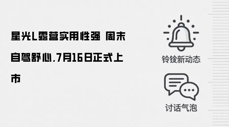 星光L露营实用性强 周末自驾舒心,7月16日正式上市