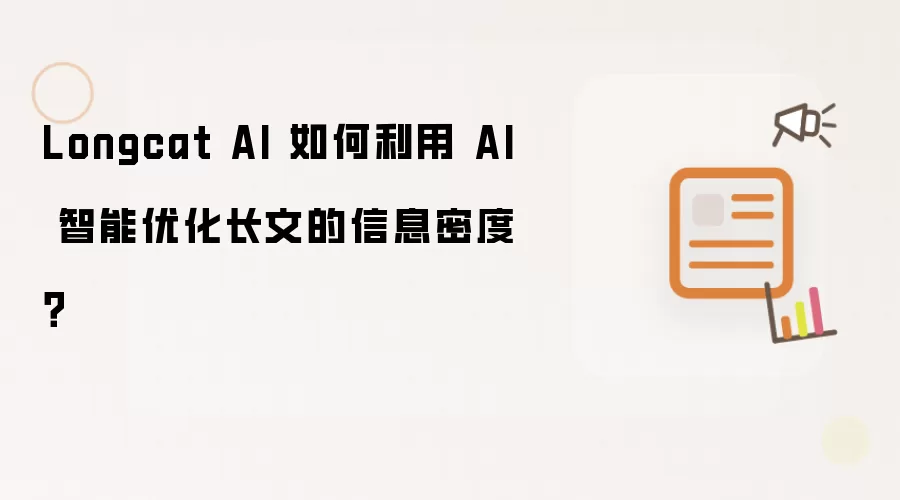 Longcat AI 如何利用 AI 智能优化长文的信息密度？