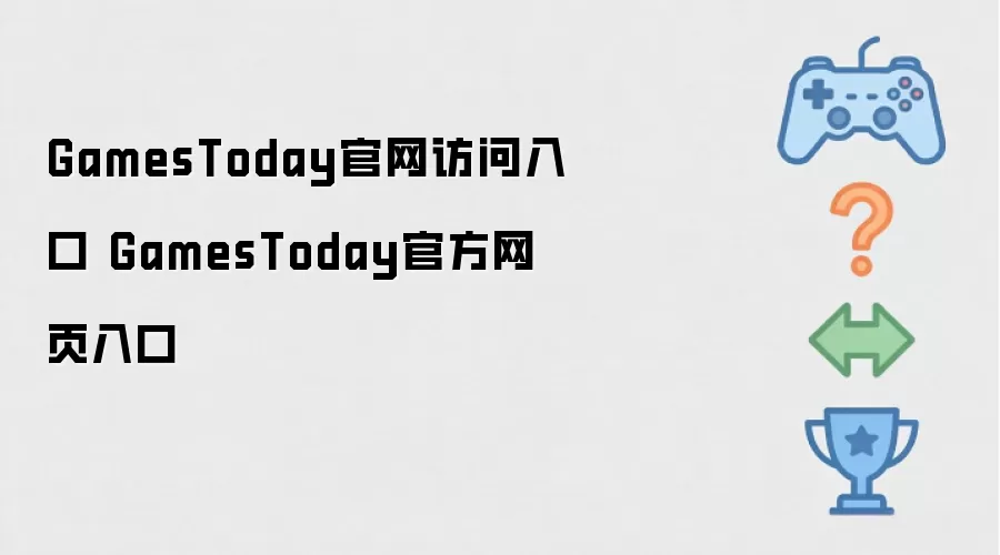 GamesToday官网访问入口 GamesToday官方网页入口