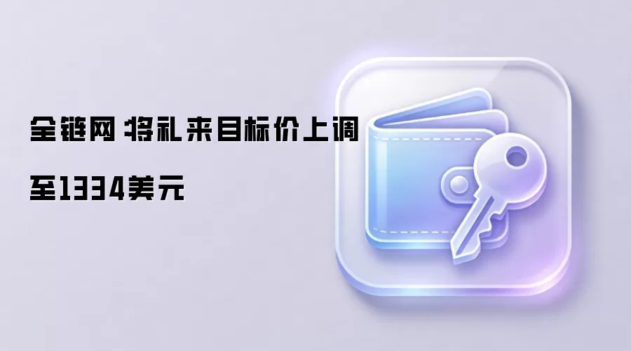 全链网：将礼来目标价上调至1334美元