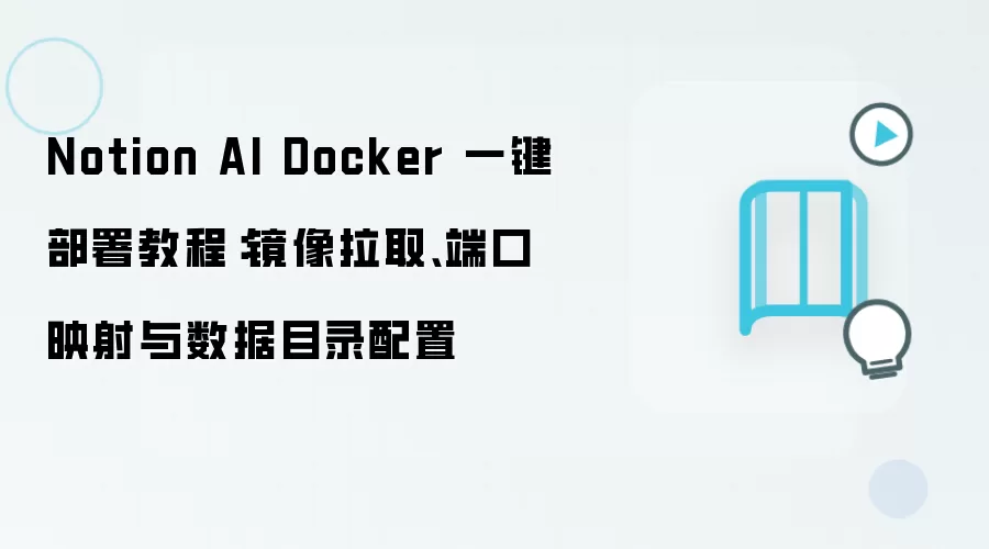 Notion AI Docker 一键部署教程:镜像拉取、端口映射与数据目录配置