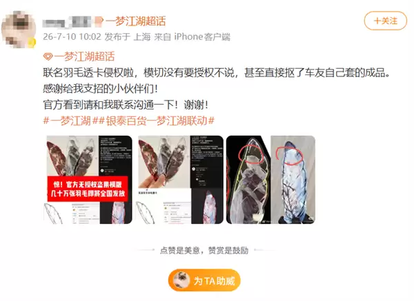 《一梦江湖》联名周边被指盗用网友原创模板 手游官方：已关注到反馈问题