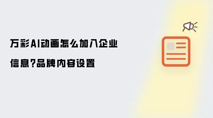 万彩AI动画怎么加入企业信息?品牌内容设置