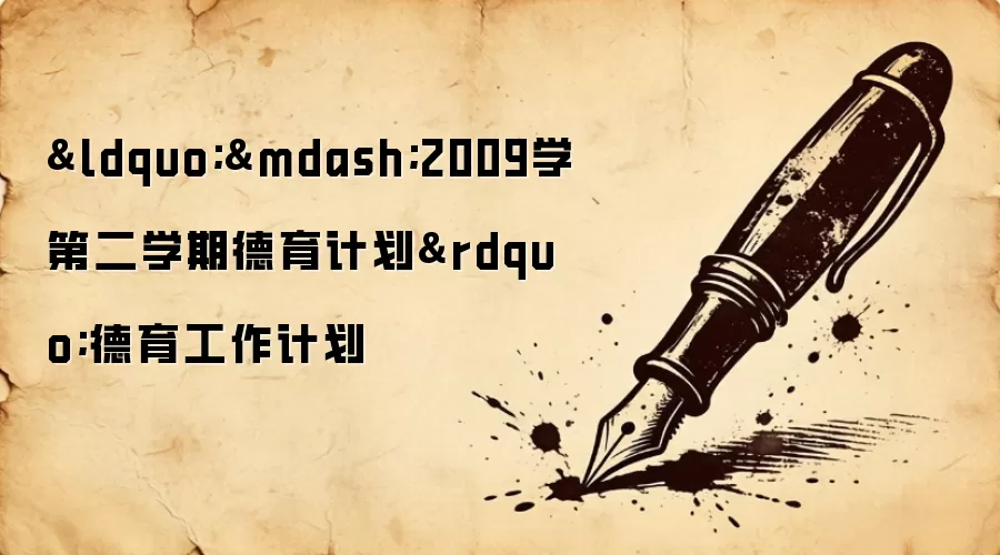 “—2009学第二学期德育计划”德育工作计划