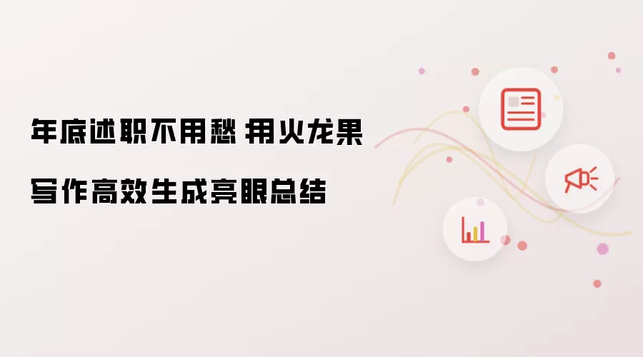 年底述职不用愁：用火龙果写作高效生成亮眼总结