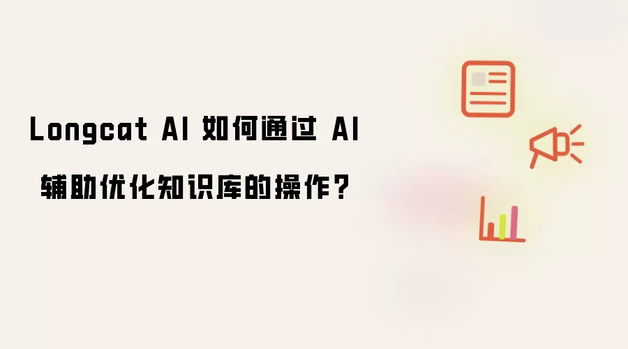 Longcat AI 如何通过 AI 辅助优化知识库的操作？
