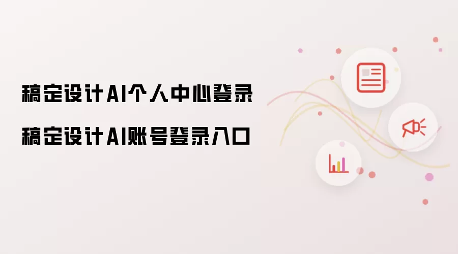 稿定设计AI个人中心登录 稿定设计AI账号登录入口