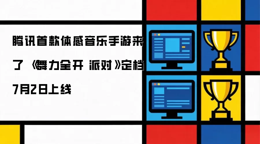 腾讯首款体感音乐手游来了 《舞力全开 派对》定档7月2日上线