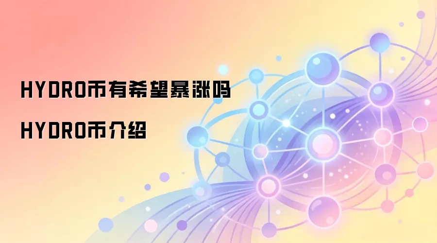 HYDRO币有希望暴涨吗 HYDRO币介绍