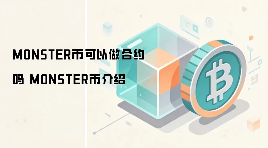 MONSTER币可以做合约吗 MONSTER币介绍