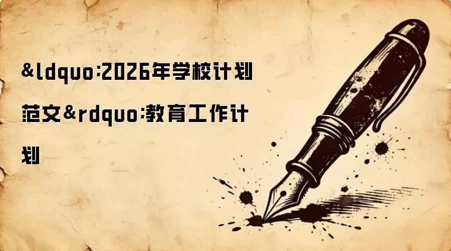 “2026年学校计划范文”教育工作计划