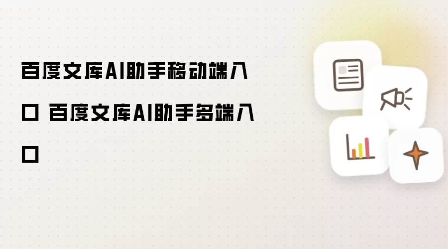 百度文库AI助手移动端入口 百度文库AI助手多端入口