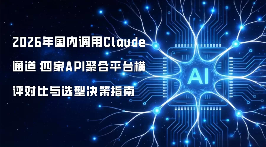 2026年国内调用Claude通道：四家API聚合平台横评对比与选型决策指南