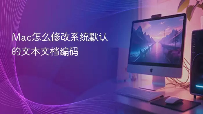 Mac怎么修改系统默认的文本文档编码