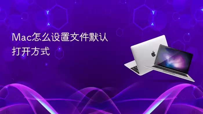 Mac怎么设置文件默认打开方式