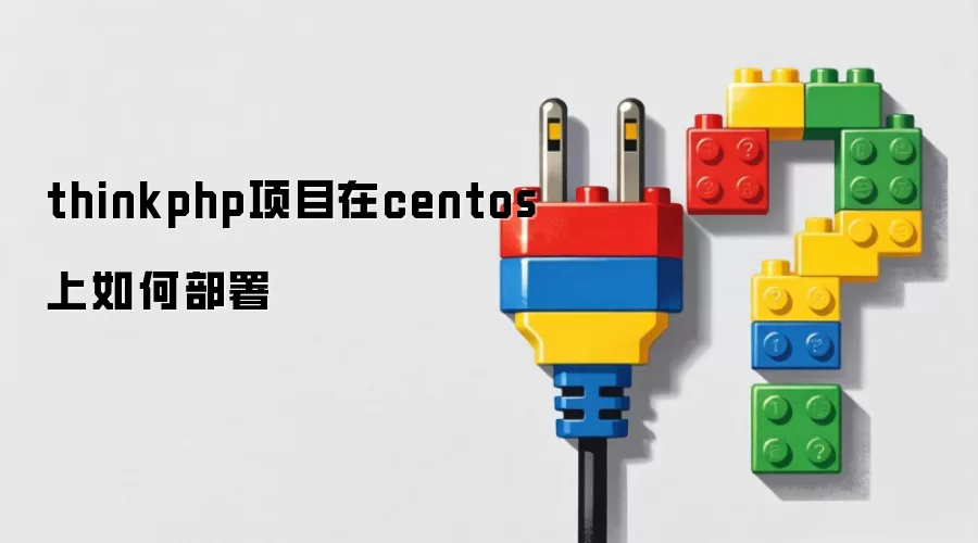 thinkphp项目在centos上如何部署