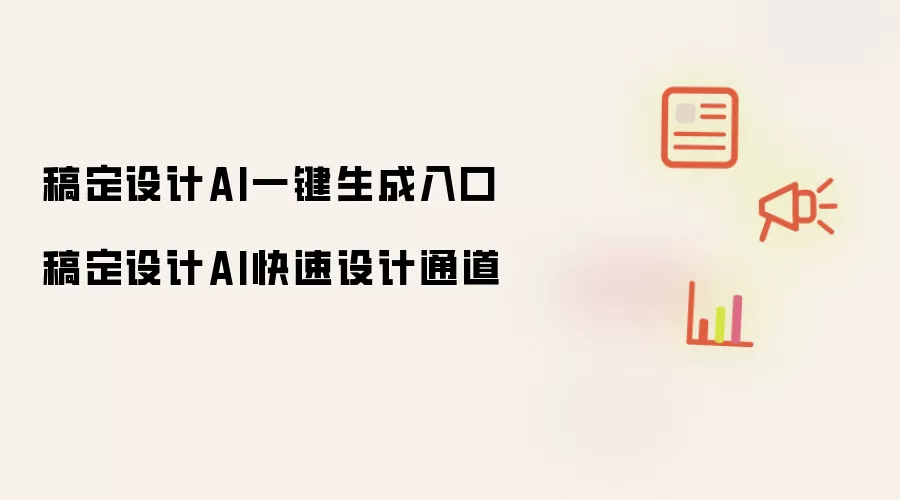 稿定设计AI一键生成入口 稿定设计AI快速设计通道