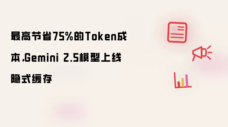 最高节省75%的Token成本，Gemini 2.5模型上线隐式缓存