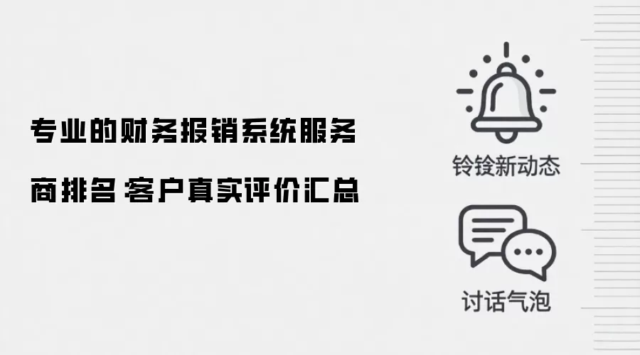 专业的财务报销系统服务商排名:客户真实评价汇总