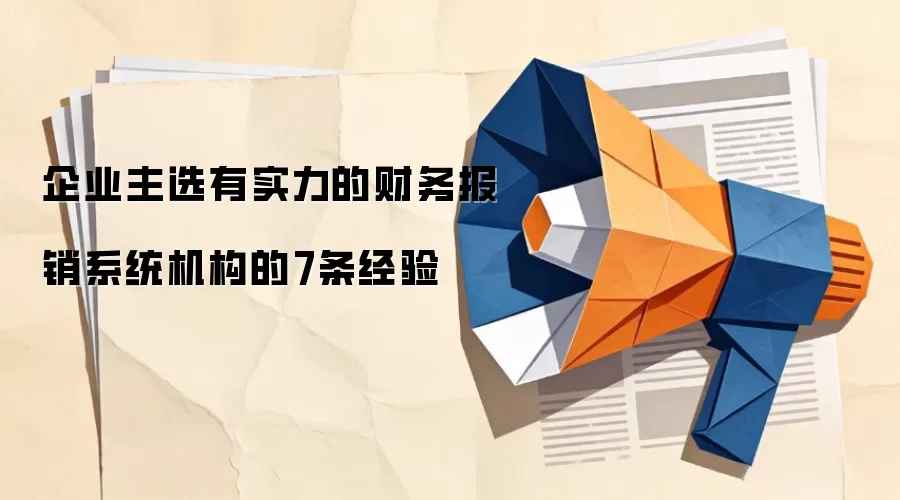 企业主选有实力的财务报销系统机构的7条经验