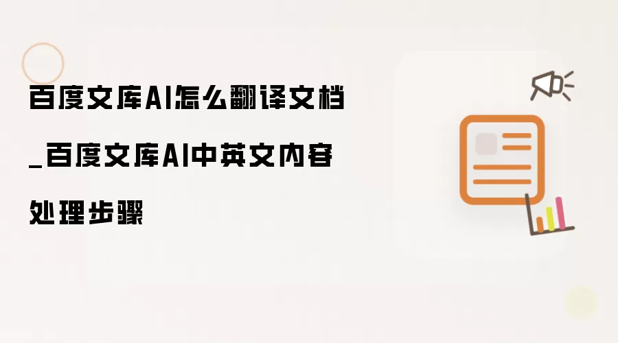 百度文库AI怎么翻译文档_百度文库AI中英文内容处理步骤
