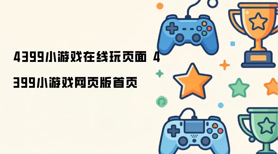 4399小游戏在线玩页面 4399小游戏网页版首页