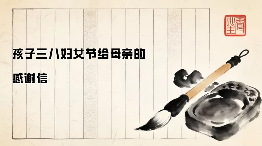 孩子三八妇女节给母亲的感谢信