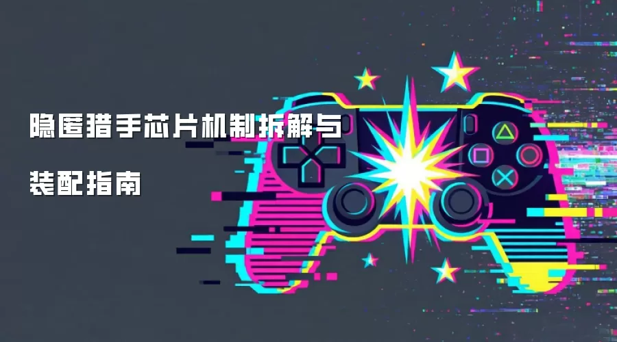 隐匿猎手芯片机制拆解与装配指南